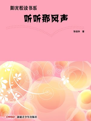 cover image of 阳光悦读书系&#8212;&#8212;听听那风声 (Listen to the Wind)